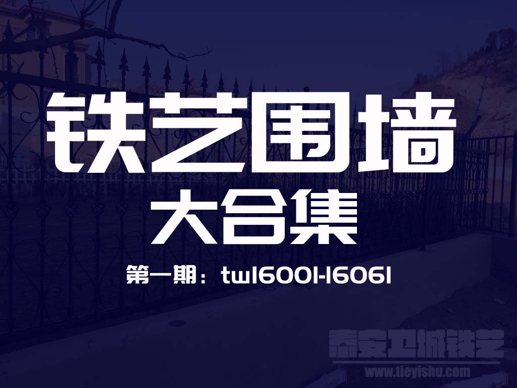 铁艺围墙样式大合集第一期|铁艺张为您推荐