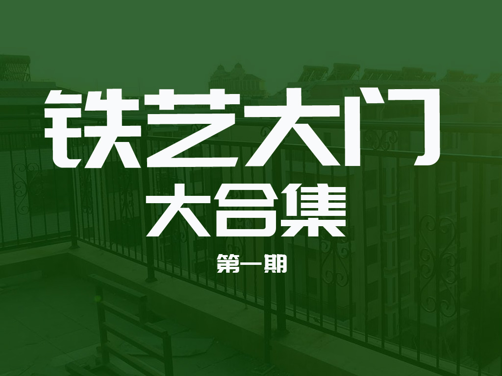 铁艺大门样式大合集第一期|铁艺张为您推荐