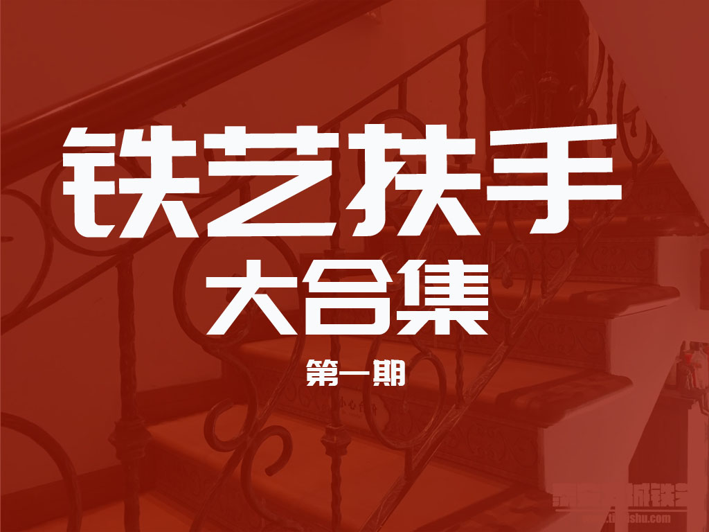 铁艺扶手大合集