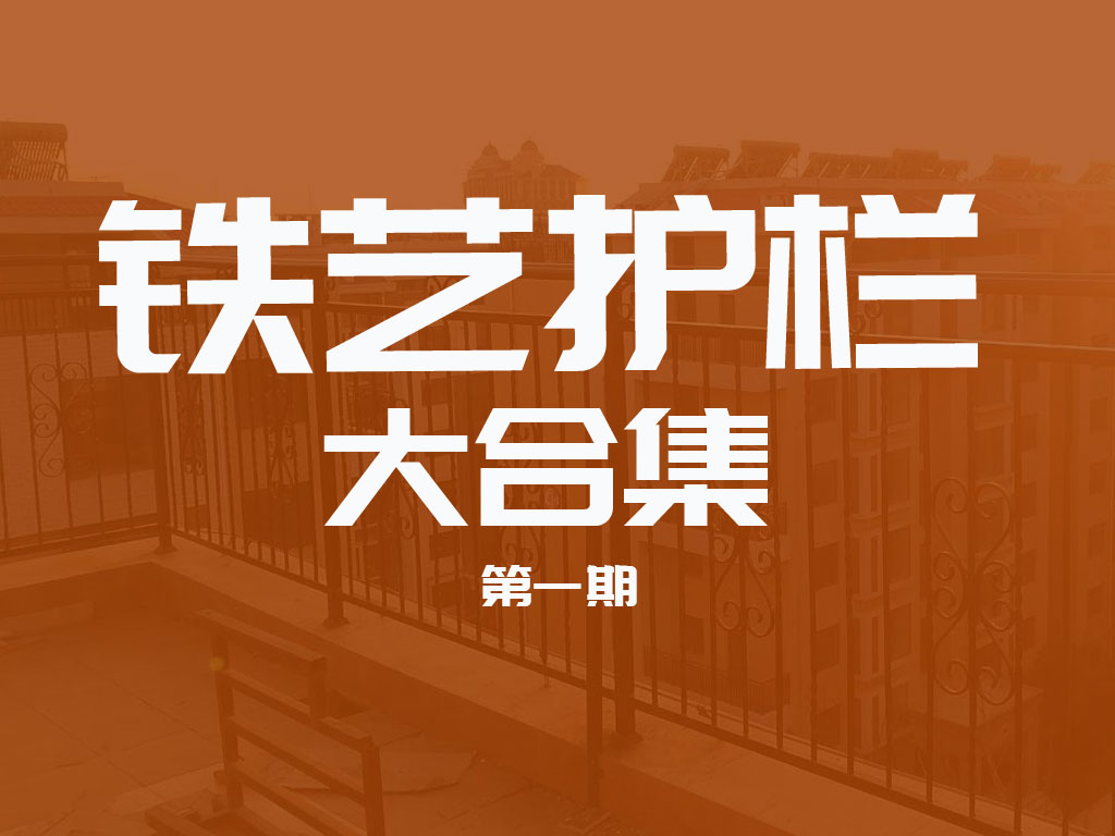 铁艺护栏样式大合集第一期|铁艺张为您推荐